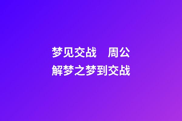 梦见交战　周公解梦之梦到交战